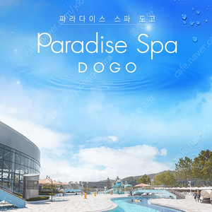 파라다이스 스파도고 이용권