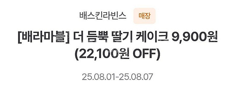 배스킨라빈스 더듬뿍 딸기케이크 9900원쿠폰 / 싱글레...--0