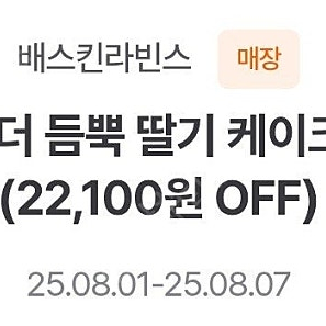 배스킨라빈스 더듬뿍 딸기케이크 9900원쿠폰 / 싱글레귤러 100원쿠폰 팝니다