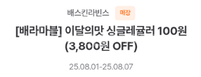 배스킨라빈스 더듬뿍 딸기케이크 9900원쿠폰 / 싱글레...--1