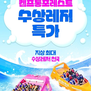 캠프통포레스트 수상레저 이용권
