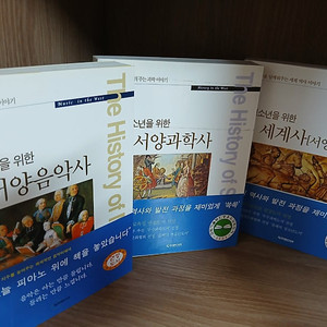 청소년을 위한 서양음악사, 서양과학사, 세계사(서양편) 등 [전3권] 세트입니다