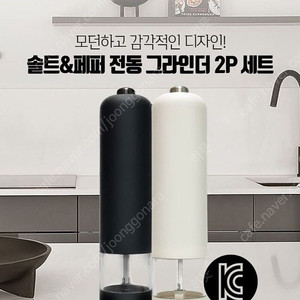 [미개봉]이노쿡 솔트&페퍼 전동 그라인더 2p세트