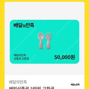 배민5만원 상품권