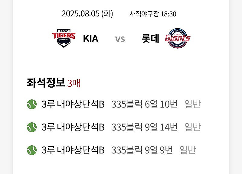 [롯데vs기아] 8/5(화) 3루 내야상단석--0