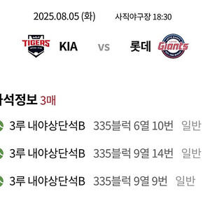 [롯데vs기아] 8/5(화) 3루 내야상단석