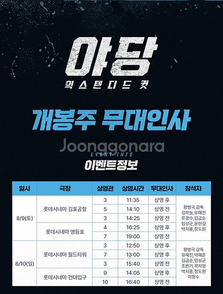 [무대인사] "야당익스텐디드컷" 롯데시네마 월드타워,엉...--0