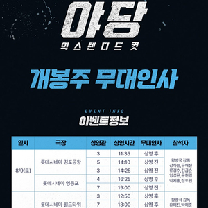 [무대인사] "야당익스텐디드컷" 롯데시네마 월드타워,엉등포 8/9(토) 8/10(일) 2연석,1자리 정가이하양도