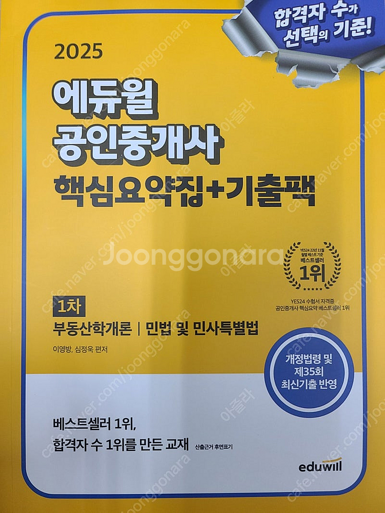2025 에듀윌 공인중개사 1차 핵심요약집+기출팩 20...--0