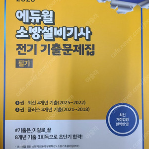 2026 에듀윌 소방설비기사(전기) 기출문제집 17,000원에 팝니다.