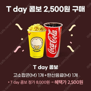 CGV 티데이 콤보 (스몰세트) 2,500원 구매쿠폰 천원 2장가능