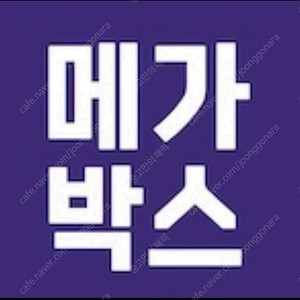 메가박스 영화 좀비딸 예매 7,500원 +콤보 2,000원 할인쿠폰 증정