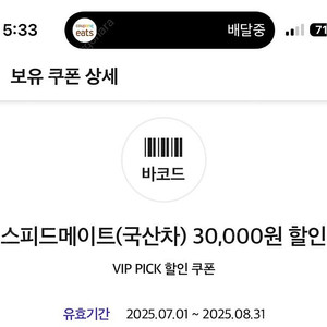 스피드메이트 엔진오일 3만원 할인권