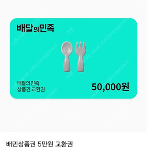 배달의민족 5만원권 배민 45500원