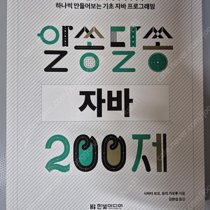 알쏭달쏭 자바 200제(한빛미디어)