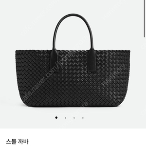 보테가베네타 까바백 스몰 블랙