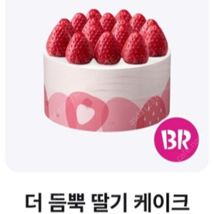 배스킨라빈스 배라 더 듬뿍 딸기 케이크 (9900원 구매 쿠폰)