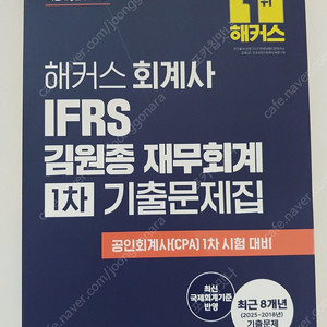 해커스 김원종 회계사 재무회계 1차 기출문제집 저렴하게 판매합니다