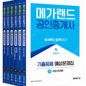 2024 메가랜드 공인중개사 1차 2차 기출응용 예상문제집 6권 전권