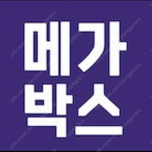 메가박스 영화 좀비딸 예매 8,000원 +콤보 2,000원 할인쿠폰 증정