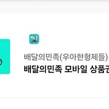 배달의민족 모바일상품권 2만원