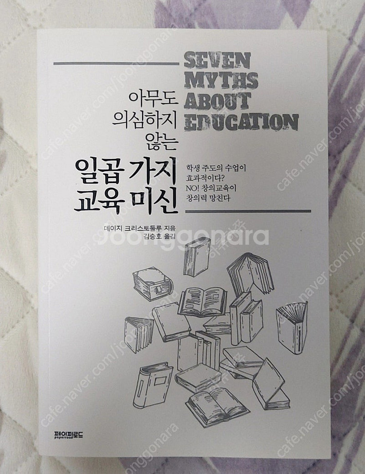 [새상품]아무도 의심하지 않는 일곱가지 교육미신--0