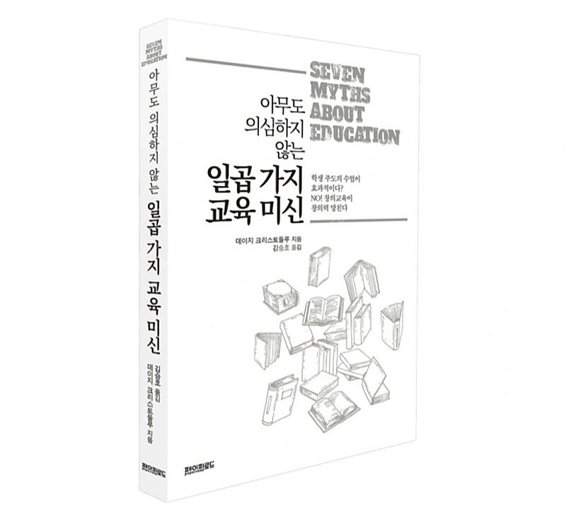 [새상품]아무도 의심하지 않는 일곱가지 교육미신--2