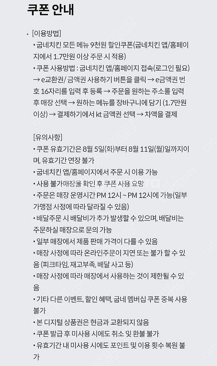 kt 멤버십 페스타 굽네치킨 9천원 할인 1500원에 ...--0