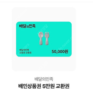 배민 5만원권