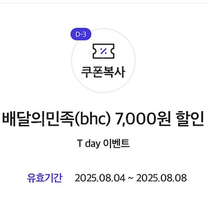 배달의민족 BHC 7천원할인쿠폰-천원