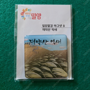 밀양 팔경 재약산 억새 마그넷 냉장고자석 여행기념품