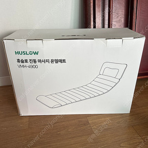 [미사용] 휴슬로 진동 마사지 온열매트