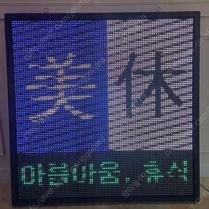 LED 전광판(160모듈) 모둘판매합니다.