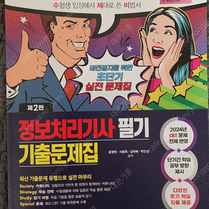 2025 2판 수제비 정보처리기사 필기 기출문제집