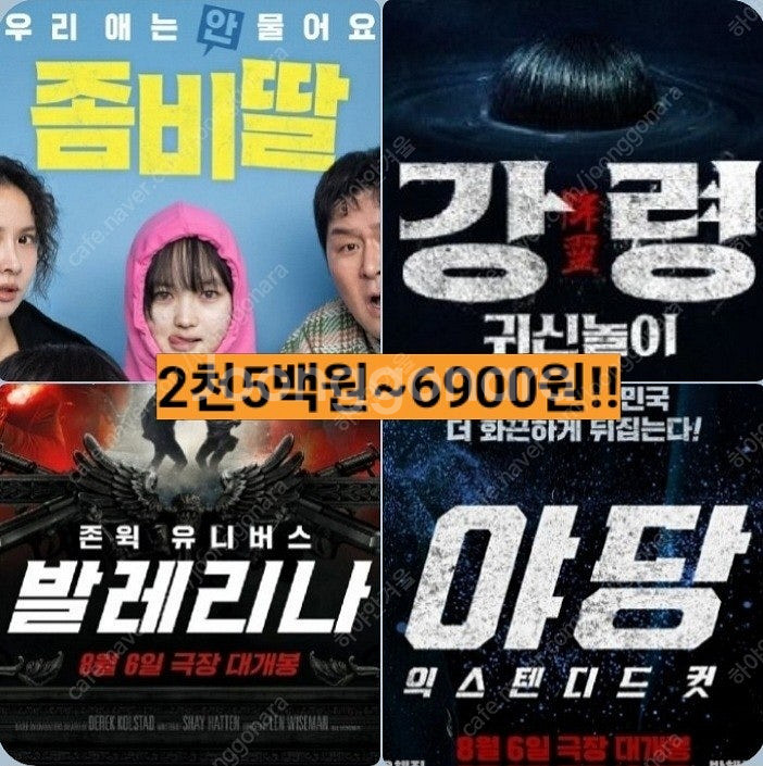CGV 좀비딸 6900 발레리나 5900 야당 3500...--0