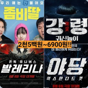 CGV 좀비딸 6900 발레리나 5900 야당 3500 강령 2500 콤보할인 포토티켓 포토플레이 귀신놀이 익스텐디드 컷
