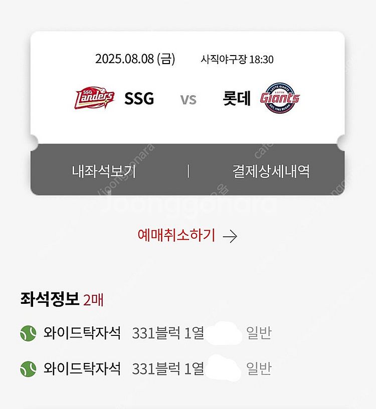 (정가양도) 8/8 사직 SSG vs 롯데 와이드탁자석...--0
