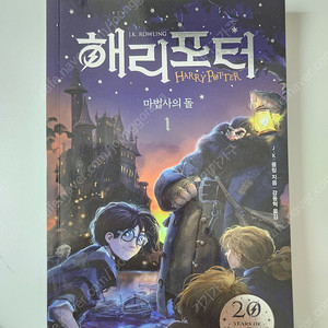 해리포터 마법사의 돌 1~2권
