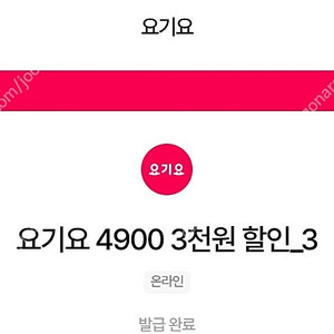 요기요 1만5천 구매시 3천원 할인 쿠폰 장당 1500원