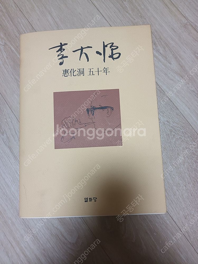 이대원 혜화동 50년--0