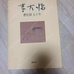 이대원 혜화동 50년