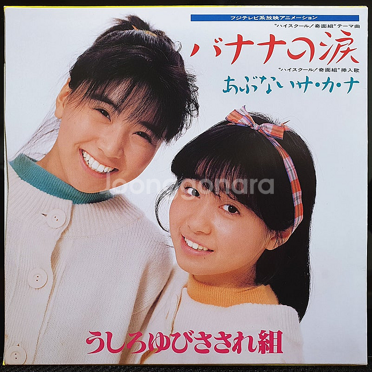 우시로유비사사레구미 (오냥코클럽 ) バナナの涙--1