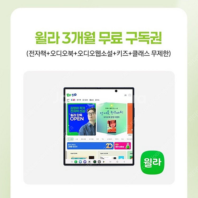 윌라 3개월 무제한 무료 구독권--0