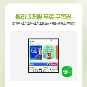 윌라 3개월 무제한 무료 구독권