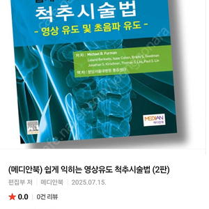 쉽게 익히는 영상유도 척추시술법 2판