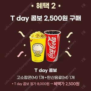 CGV팝콘(T데이콤보) 2500원 구입 쿠폰 장당 250원(최대4장)