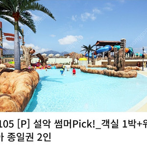 설악별관 1박 + 설악워터피아 종일권 성인2인