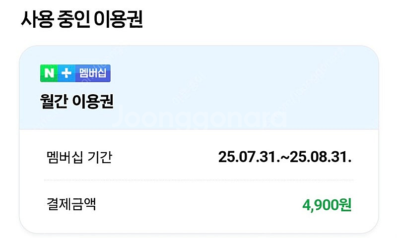 네이버멤버쉽 한달 10만원 쇼핑만 하실분 1000원--0