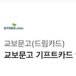 교보문고 기프티카드 만원권 (구매문의채팅으로연락주세요