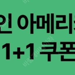스타벅스 디카페인 아메리카노(T)1+1쿠폰(천원)